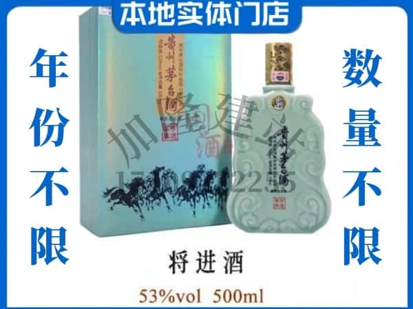 ​成武县回收将进酒茅台酒空瓶子